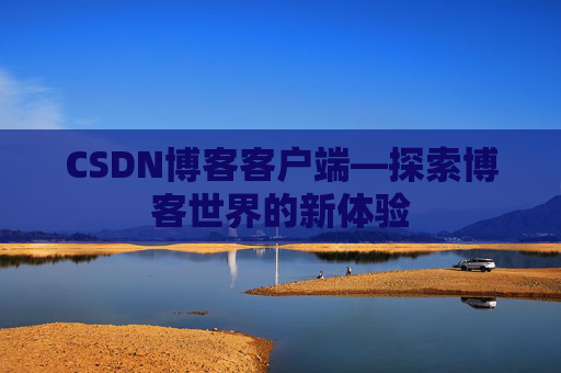 CSDN博客客户端—探索博客世界的新体验