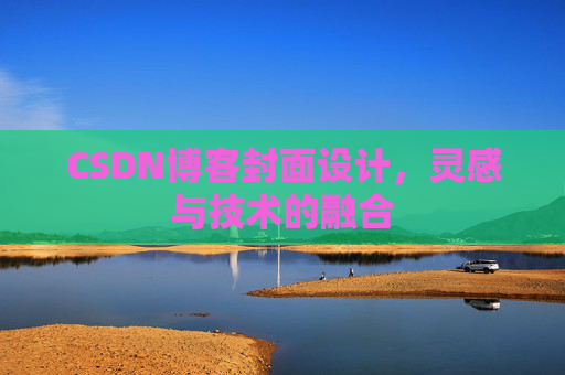 CSDN博客封面设计，灵感与技术的融合