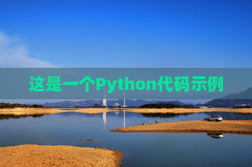这是一个Python代码示例